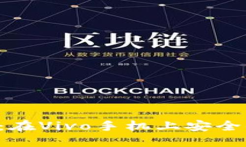优质
比特派钱包app下载：在Vivo手机上安全便捷的数字资产管理