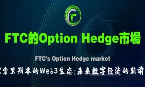 探索里斯本的Web3生态：未来数字经济的新前沿