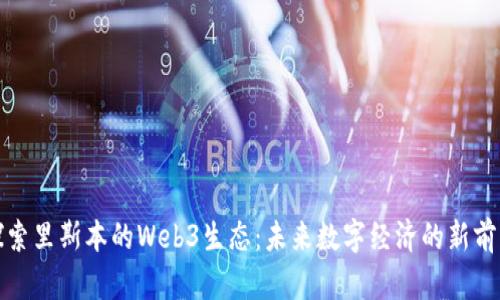 探索里斯本的Web3生态：未来数字经济的新前沿