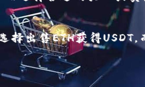 biao ti如何出售B特派所持有的ETH？/biao ti  
B特派, ETH出售, 加密货币交易, 数字货币流通/guanjianci  

在近年来，随着加密货币的普及，越来越多的人开始关注数字资产的投资与交易。其中，以太坊（ETH）作为仅次于比特币的第二大加密货币，其交易方式和流通机制备受关注。如果您在B特派平台上持有ETH，并想要出售，本文将详细为您介绍如何安全、快速地进行ETH的销售和提现。

1. B特派平台概述
B特派（Bter）是一家成立较早的数字货币交易平台，致力于为用户提供安全、便捷的加密货币交易服务。用户可以在平台上进行多种数字资产的交易，包括以太坊、比特币等主流币种。了解B特派平台的功能与流程，能帮助用户更高效地进行交易。

2. 如何在B特派上找到ETH
在正式出售ETH之前，首先需要确保您的账户里确实持有ETH。在B特派平台注册并完成相应的身份验证后，您可以登录账户，进入资产管理页面，查看您的ETH余额。若您的ETH已经存入该平台，可以直接进行出售，如果还未存入，您需要先从您的数字钱包转入ETH。

3. ETH出售流程
出售ETH的具体流程通常包括以下几个步骤：
ol
li登录您的B特派账户，确保账户安全。/li
li在交易平台选择ETH交易对，通常为ETH/USDT，ETH/BTC等，选择您想要交易的币种。/li
li设置出售价格及数量，您可以选择限价单或市价单：
ul
li限价单：您设定价格，当市场价格达到您的目标时，订单将自动成交。/li
li市价单：您以市场现行价格立即出售ETH，成交效率高，但价格波动可能会影响收益。/li
/ul
/li
li确认订单信息，确保无误后提交交易。/li
li交易成功后，所获得的资金会记录在您的账户余额中。/li
/ol

4. 提现流程
在完成ETH的售出交易后，您需要将资金提现至您的银行账户或者数字钱包。提现流程通常包括：
ol
li在B特派平台选择提现选项，输入您希望提现的金额。/li
li选择提现方式，支持银行转账或加密钱包提取等多种方式。/li
li确认提现信息，平台可能会要求输入安全密码或验证码以确保账户安全。/li
li提交申请后，等待平台审核。审核通过后，资金将被转入您指定的账户。/li
/ol

5. 注意事项
在出售ETH和提现过程中，需要注意以下几点：
ul
li及时关注加密市场的行情变动，以便把握最优买卖时机。/li
li务必开启账户的双重验证功能，确保账户数据和资金的安全。/li
li注意平台的各项手续费和提现政策，以免造成不必要的损失。/li
/ul

6. 总结
B特派作为一个成熟的加密货币交易平台，提供了便捷的ETH出售和提现流程。只要掌握相关操作步骤及注意事项，用户就能够轻松、快速地完成ETH的交易。同时，在进行任何加密资产交易时，保持对市场动态的关注和理性投资的心态是非常重要的。

常见问题解答

问：在B特派上出售ETH需要手续费吗？
在任何数字货币交易平台上，交易通常都会收取一定的手续费。在B特派上出售ETH时，您需要了解当前平台的具体手续费标准，包括交易手续费和提现手续费。通过阅读平台的相关条款，您将能更好地计算出售ETH时的成本，从而进行有效的资金管理和利润计算。此外，如果您选择在高峰期交易，手续费可能会有所增加，建议用户在交易时选择合适的时机。

问：如何保证ETH的出售安全？
在数字货币交易中，安全性是一项非常关键的因素。首先，确保您使用的B特派账户开启了双重身份验证，确保即使您的密码泄露，也难以被他人访问。其次，在选择出售时，尽量选择在市场行情相对稳定时进行交易，避免因价格波动出现较大损失。此外，不要在公众场合使用公共Wi-Fi进行交易，以防止黑客攻击或数据盗取。在出售后，尽量将资金及时提现至银行账户，减少在交易平台上存钱的时间，从而降低风险。

问：出售ETH后，资金多久能够提现到我的账户？
在完成ETH的出售后，提现到账户的时间通常会受到多个因素的影响，如平台的审核速度、提现方式等。一般情况下，如果您选择的是银行账户提现，通常需要1-3个工作日，而数字钱包提现相对较快，可能在一个小时内就能到账。但是，针对不同的提现方式，B特派可能会有不同的处理时间，具体以平台公告为准。在申请提现前，最好查看平台的相关指引，以免造成不必要的等待。

问：我该如何应对ETH出售后的市场波动？
市场波动是数字货币交易的常态，投资者需要建立良好的风险管理策略。首先，在出售ETH前，做好市场调研，分析价格趋势，确保在价格相对高点进行出售。其次，设置止损和止盈点，一旦价格达到这些点位，及时调整出售策略。同时，要保持关注市场资讯，比如重要行情新闻、政策变化等，这些都可能对以太坊的价格产生影响。如若出现大幅波动，适时调整投资策略，把握交易机会，才能最大化收益。

问：如何选择合适的出售时机？
选择合适的出售时机是成功交易的关键。在加密货币市场，由于其24小时不间断交易的特性，时机选择尤为重要。您可以通过技术分析工具，如K线图、MACD指标、RSI等，来判断当前的市场走势，从而选择合适的买入或卖出时机。此外，密切关注行业动态、政策变动与事件新闻，也能够帮助您更准确地判断市场情绪，进而作出交易决策。在整个过程中，保持理性投资，避免盲目跟风，才能获得更好的交易结果。

问：是否可以将ETH直接兑换为现金？
在B特派等大多数数字货币交易平台上，用户通常需要将ETH首先出售为稳定币（如USDT）或法定货币（如CNY/USD），再提现至银行账户来实现现金流动。如果您希望将ETH兑换为现金，可以通过选择出售ETH获得USDT，而后联系支持法币提现的交易平台，完成资金提现到您的银行账户。当然，不同平台的政策有所不同，详细的操作步骤建议参考具体平台的指导。 

以上是一个详细的ETH出售指南，希望对持有ETH的用户有所帮助。无论您是新手还是有经验的投资者，了解出售流程和注意事项，都能帮助您更好地进行数字资产交易，实现理想的投资回报。
