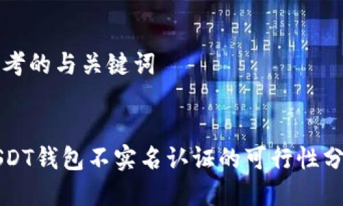思考的与关键词


USDT钱包不实名认证的可行性分析