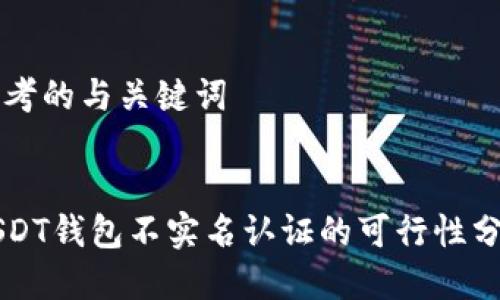 思考的与关键词


USDT钱包不实名认证的可行性分析