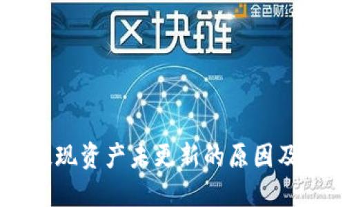BK钱包提现资产未更新的原因及解决方案