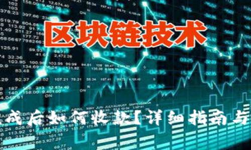 比特派交易完成后如何收款？详细指南与常见问题解答
