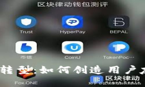 设计在Web3时代的转型：如何创造用户友好的去中心化体验