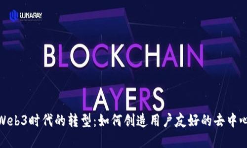 设计在Web3时代的转型：如何创造用户友好的去中心化体验