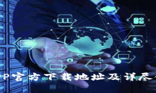 B特派APP官方下载地址及详尽使用指南