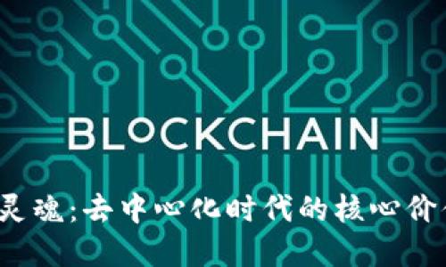 探索Web3的灵魂：去中心化时代的核心价值与未来展望