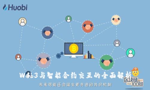 Web3与智能合约交互的全面解析