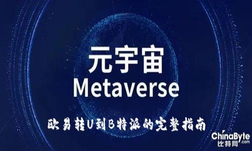 欧易转U到B特派的完整指南