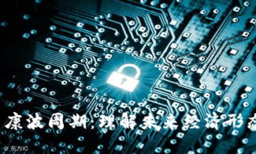 Web3与康波周期：理解未来经济形态的转变