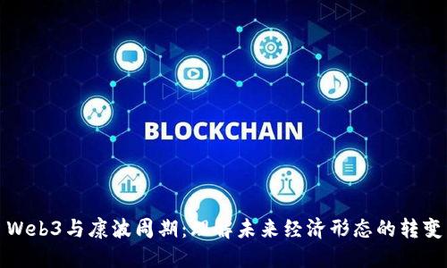 Web3与康波周期：理解未来经济形态的转变