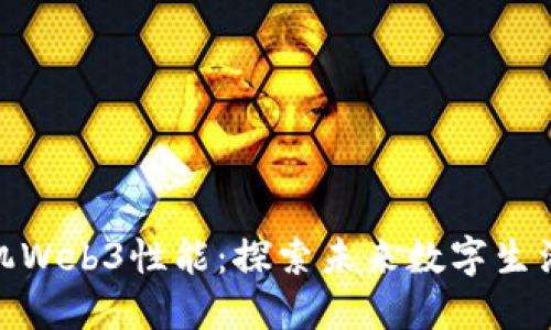 威图手机Web3性能：探索未来数字生活的关键