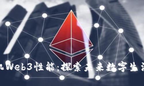 威图手机Web3性能：探索未来数字生活的关键