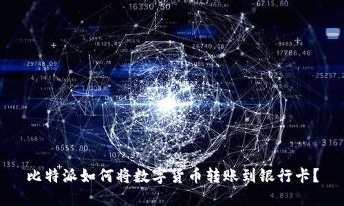 比特派如何将数字货币转账到银行卡？