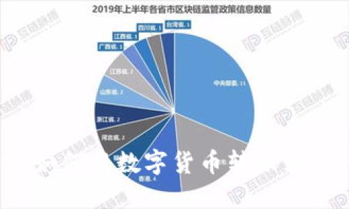 比特派如何将数字货币转账到银行卡？