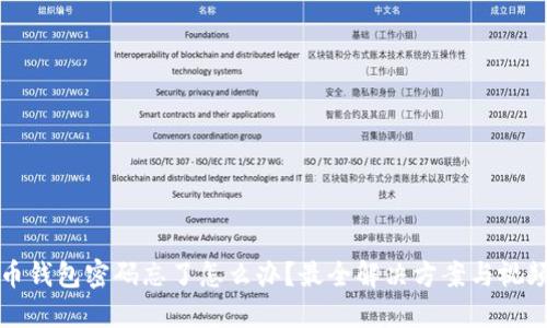 比特币钱包密码忘了怎么办？最全解决方案与视频教程