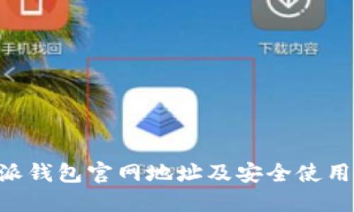 B特派钱包官网地址及安全使用指南