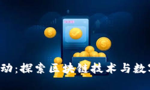 大理Web3活动：探索区块链技术与数字经济的未来