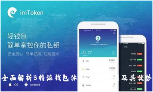 全面解析B特派钱包体系：如何使用及其优势