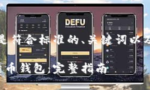 为了满足您的要求，以下是符合标准的、关键词以及后续的详细内容和问题。

如何创建一个安全的比特币钱包：完整指南