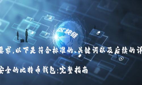 为了满足您的要求，以下是符合标准的、关键词以及后续的详细内容和问题。

如何创建一个安全的比特币钱包：完整指南