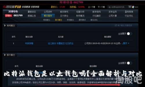 比特派钱包是以太钱包吗？全面解析与对比