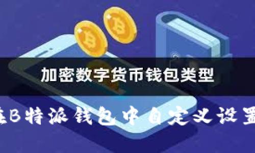 如何在B特派钱包中自定义设置密语？
