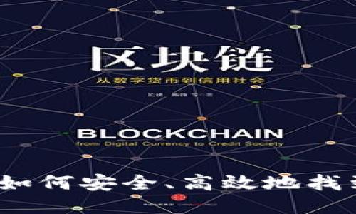 比特币钱包查找：如何安全、高效地找到你的比特币钱包