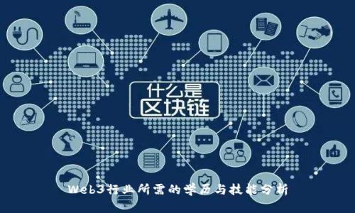 Web3行业所需的学历与技能分析