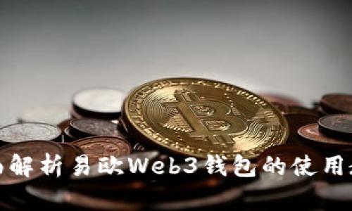 全面解析易欧Web3钱包的使用教程