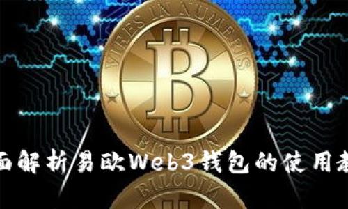 全面解析易欧Web3钱包的使用教程