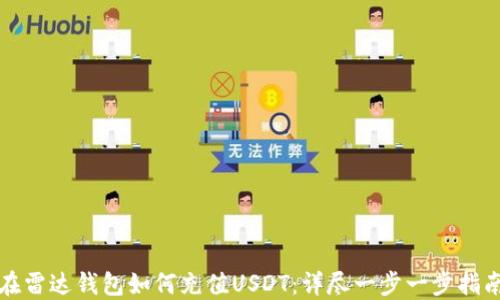 
在雷达钱包如何充值USDT：详尽一步一步指南