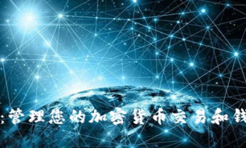 比特派地址簿：管理您的加密货币交易和钱包的最佳工具