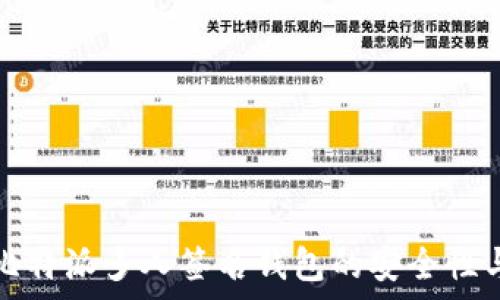   
全面解析比特派多人签名钱包的安全性与使用指南