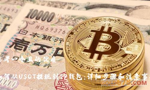 思考一个且的优质

如何从USDT提现到TP钱包：详细步骤和注意事项
