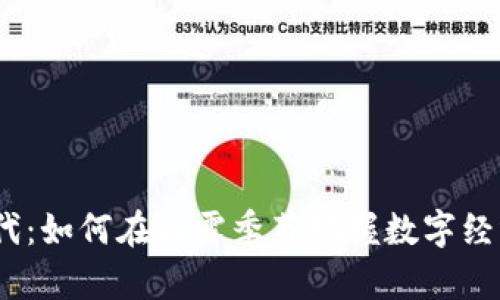 Web3时代：如何在白露季节把握数字经济的机会