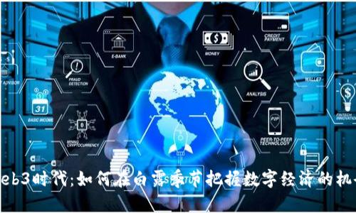 Web3时代：如何在白露季节把握数字经济的机会