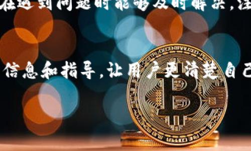 : 比特派注销要多久才生效？全面解析注销流程与时间

关键词: 比特派, 注销, 生效时间, 交易所

比特派是什么？
比特派（Bitpie）是一款提供多种数字货币服务的数字资产钱包，它不仅支持资产的存储，还能够进行充值、转账及交易。比特派自推出以来，以其便捷的操作和多重安全保障受到了广泛欢迎。随着越来越多用户对数字资产的关注与使用，也逐渐有人考虑注销比特派账户，无论是因为不再使用、对产品不满还是其他原因。那么，在决定注销比特派账户之前，我们需要了解注销的流程及需要多长时间才能生效。

比特派注销流程
注销比特派账户的流程相对简单，但用户需要特别注意一些操作细节，以确保注销顺利进行。具体流程如下：
ol
    li首先，用户需登录比特派账户。确认账户内没有余额，或者已经将所有资产转出。/li
    li接下来，用户可在比特派的“设置”或“账户管理”界面中找到“注销账户”选项。/li
    li点击注销后，系统会提示您确认注销操作，用户需要认真阅读相关条款。/li
    li如果确认无误，点击【确认】后，系统会处理该请求。/li
    li最后，用户可能需要经历身份验证过程，以保证账户的安全性。/li
/ol

比特派注销生效的时间
注销比特派账户时，许多用户关心注销请求提交后多长时间才能生效。一般来说，注销请求的处理时间一般在1至3个工作日之内。在此期间，用户可以随时登录账户查看注销进度。
值得注意的是，如果在注销过程中遇到任何问题，例如身份验证失败或账户余额未清空，注销请求将被延迟。这种情况下，用户需要联系比特派的客服，确保所有问题得到解决后，才能顺利完成注销。

注销比特派账户的注意事项
在注销比特派账户前，用户需要提前做好准备和考虑，确保他们了解注销带来的后果和相关注意事项：
ul
    li备份数据：在注销前，请确保已备份必要的数据和相关交易记录，以便未来某一天需要时查阅。/li
    li警惕资金安全：注销账户前一定要清空账户余额，确保没有任何资产在账户内，以免造成不必要的麻烦。/li
    li查看个人信息：在注销完成后，再也无法访问您在比特派的个人信息，务必确定自己不再需要这些信息后再进行注销。/li
/ul

注销后能否恢复账户？
比特派账户注销后，一般情况下是无法恢复的。根据比特派的用户协议，一旦账户被注销，所有数据都会被永久删除，包括交易记录和个人信息。因此，在进行账户注销的决定前，用户应该仔细考虑，确保这是他们最终的选择。

常见问题回答
当用户考虑注销比特派账户时，他们常会有以下几个相关问题：

h41. 比特派注销的原因有哪些？/h4
用户注销比特派账户的原因可能多种多样。有些人可能由于资金安全问题而选择停止使用该平台，还有些人会因为个人财务管理需求发生变化而决定注销。此外，某些用户可能对比特派的服务或操作流程感到不满意，导致其选择退出。而在数字货币的市场环境下，用户可能会因为对其他竞争产品的兴趣而注销比特派账户。无论出于何种原因，在决定注销前，用户应确保已将所有个人资产清空，并对注销后果有清晰的了解。

h42. 注销比特派账户需要提供哪些信息？/h4
在比特派提交注销请求时，用户通常需要提供一些验证信息，这可能包括：用户名、注册时使用的电子邮箱、手机号码，甚至可能需要回答安全问题或提交身份认证信息。这些信息主要用来验证用户身份，以确保是本人在进行注销操作，而非他人冒名。为了确保注销顺利进行，建议用户在申请注销前，确保自备足够的信息以供验证。

h43. 如果账号存在未处理的交易，注销会怎么样？/h4
如果用户在提交注销请求时，账户中存在未完成的交易或转账，注销请求将无法生效。一般情况下，注销操作会要求账户中没有任何未处理的交易，用户必须先完成所有未结算的交易，清空账户余额后，才能正式提交注销请求。建议用户在决定注销前，查看账户交易历史，确保所有交易已完成。

h44. 注销后是否会影响到其他关联账户？/h4
注销比特派账户一般不会影响到用户在其他交易所或数字资产钱包的账户。但是，若用户在比特派上绑定了与其他平台的账户，则在比特派注销后，这些关联也可能因此失效。对于依赖比特派账户进行交易的用户，建议在注销前，备份相关数据，以免后续查询不便。

h45. 如何避免未来再遇到账户问题？/h4
要避免未来再次遭遇到账户问题，用户在使用数字资产钱包时，应保持良好的账户管理习惯。例如，确保定期更新密码、启用双重验证和及时监控账户活动。此外，保持对平台政策的了解和关注，确保在遇到问题时能够及时解决。注销后如需重新使用比特派账户，需重新注册，因此要谨慎对待个人信息的保护。

h46. 比特派的客服支持是否会提供注销帮助？/h4
比特派的官方客服通常会提供注销账户的帮助，用户在遇到任何相关问题时，可以通过官方客服进行咨询。客服可以协助解决身份验证、交易未完成等问题。即使用户决定注销，客服也可以提供相关信息和指导，让用户更清楚自己的选择。用户在注销账户时切记通过正规渠道进行咨询，以免上当受骗。

综上所述，注销比特派账户虽然流程简单，但在实际操作过程中仍有不少需要注意的细节，清楚注销的相关信息后，用户能更有效地管理自己的数字资产，确保自己的权益得到保护。