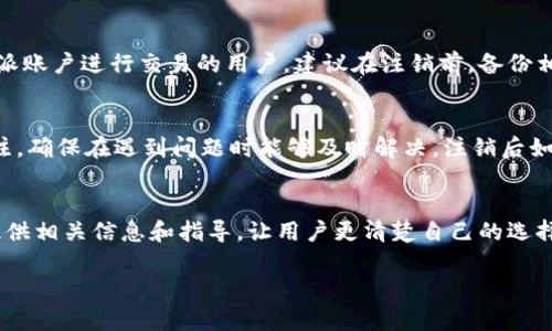 : 比特派注销要多久才生效？全面解析注销流程与时间

关键词: 比特派, 注销, 生效时间, 交易所

比特派是什么？
比特派（Bitpie）是一款提供多种数字货币服务的数字资产钱包，它不仅支持资产的存储，还能够进行充值、转账及交易。比特派自推出以来，以其便捷的操作和多重安全保障受到了广泛欢迎。随着越来越多用户对数字资产的关注与使用，也逐渐有人考虑注销比特派账户，无论是因为不再使用、对产品不满还是其他原因。那么，在决定注销比特派账户之前，我们需要了解注销的流程及需要多长时间才能生效。

比特派注销流程
注销比特派账户的流程相对简单，但用户需要特别注意一些操作细节，以确保注销顺利进行。具体流程如下：
ol
    li首先，用户需登录比特派账户。确认账户内没有余额，或者已经将所有资产转出。/li
    li接下来，用户可在比特派的“设置”或“账户管理”界面中找到“注销账户”选项。/li
    li点击注销后，系统会提示您确认注销操作，用户需要认真阅读相关条款。/li
    li如果确认无误，点击【确认】后，系统会处理该请求。/li
    li最后，用户可能需要经历身份验证过程，以保证账户的安全性。/li
/ol

比特派注销生效的时间
注销比特派账户时，许多用户关心注销请求提交后多长时间才能生效。一般来说，注销请求的处理时间一般在1至3个工作日之内。在此期间，用户可以随时登录账户查看注销进度。
值得注意的是，如果在注销过程中遇到任何问题，例如身份验证失败或账户余额未清空，注销请求将被延迟。这种情况下，用户需要联系比特派的客服，确保所有问题得到解决后，才能顺利完成注销。

注销比特派账户的注意事项
在注销比特派账户前，用户需要提前做好准备和考虑，确保他们了解注销带来的后果和相关注意事项：
ul
    li备份数据：在注销前，请确保已备份必要的数据和相关交易记录，以便未来某一天需要时查阅。/li
    li警惕资金安全：注销账户前一定要清空账户余额，确保没有任何资产在账户内，以免造成不必要的麻烦。/li
    li查看个人信息：在注销完成后，再也无法访问您在比特派的个人信息，务必确定自己不再需要这些信息后再进行注销。/li
/ul

注销后能否恢复账户？
比特派账户注销后，一般情况下是无法恢复的。根据比特派的用户协议，一旦账户被注销，所有数据都会被永久删除，包括交易记录和个人信息。因此，在进行账户注销的决定前，用户应该仔细考虑，确保这是他们最终的选择。

常见问题回答
当用户考虑注销比特派账户时，他们常会有以下几个相关问题：

h41. 比特派注销的原因有哪些？/h4
用户注销比特派账户的原因可能多种多样。有些人可能由于资金安全问题而选择停止使用该平台，还有些人会因为个人财务管理需求发生变化而决定注销。此外，某些用户可能对比特派的服务或操作流程感到不满意，导致其选择退出。而在数字货币的市场环境下，用户可能会因为对其他竞争产品的兴趣而注销比特派账户。无论出于何种原因，在决定注销前，用户应确保已将所有个人资产清空，并对注销后果有清晰的了解。

h42. 注销比特派账户需要提供哪些信息？/h4
在比特派提交注销请求时，用户通常需要提供一些验证信息，这可能包括：用户名、注册时使用的电子邮箱、手机号码，甚至可能需要回答安全问题或提交身份认证信息。这些信息主要用来验证用户身份，以确保是本人在进行注销操作，而非他人冒名。为了确保注销顺利进行，建议用户在申请注销前，确保自备足够的信息以供验证。

h43. 如果账号存在未处理的交易，注销会怎么样？/h4
如果用户在提交注销请求时，账户中存在未完成的交易或转账，注销请求将无法生效。一般情况下，注销操作会要求账户中没有任何未处理的交易，用户必须先完成所有未结算的交易，清空账户余额后，才能正式提交注销请求。建议用户在决定注销前，查看账户交易历史，确保所有交易已完成。

h44. 注销后是否会影响到其他关联账户？/h4
注销比特派账户一般不会影响到用户在其他交易所或数字资产钱包的账户。但是，若用户在比特派上绑定了与其他平台的账户，则在比特派注销后，这些关联也可能因此失效。对于依赖比特派账户进行交易的用户，建议在注销前，备份相关数据，以免后续查询不便。

h45. 如何避免未来再遇到账户问题？/h4
要避免未来再次遭遇到账户问题，用户在使用数字资产钱包时，应保持良好的账户管理习惯。例如，确保定期更新密码、启用双重验证和及时监控账户活动。此外，保持对平台政策的了解和关注，确保在遇到问题时能够及时解决。注销后如需重新使用比特派账户，需重新注册，因此要谨慎对待个人信息的保护。

h46. 比特派的客服支持是否会提供注销帮助？/h4
比特派的官方客服通常会提供注销账户的帮助，用户在遇到任何相关问题时，可以通过官方客服进行咨询。客服可以协助解决身份验证、交易未完成等问题。即使用户决定注销，客服也可以提供相关信息和指导，让用户更清楚自己的选择。用户在注销账户时切记通过正规渠道进行咨询，以免上当受骗。

综上所述，注销比特派账户虽然流程简单，但在实际操作过程中仍有不少需要注意的细节，清楚注销的相关信息后，用户能更有效地管理自己的数字资产，确保自己的权益得到保护。