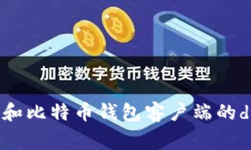 如何解读和比特币钱包客户端的db.log文件