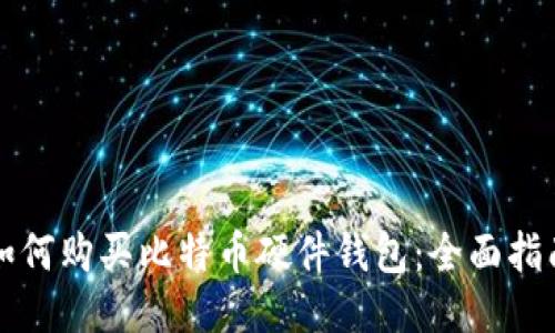 如何购买比特币硬件钱包：全面指南
