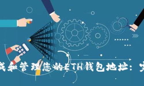如何生成和管理您的ETH钱包地址: 完整指南