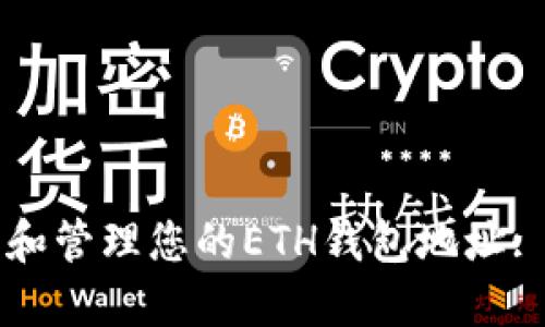 如何生成和管理您的ETH钱包地址: 完整指南