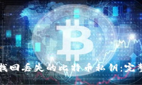 如何找回丢失的比特币私钥：完整指南