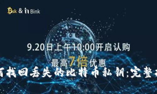 如何找回丢失的比特币私钥：完整指南