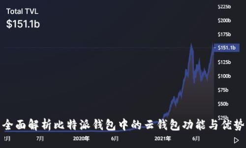 全面解析比特派钱包中的云钱包功能与优势