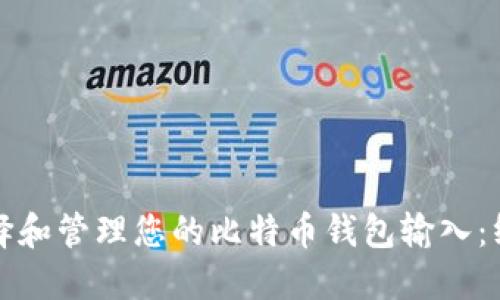 如何选择和管理您的比特币钱包输入：终极指南