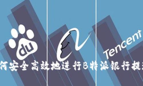 如何安全高效地进行B特派银行提现？