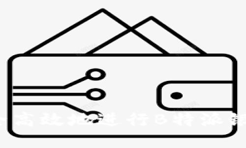 如何安全高效地进行B特派银行提现？
